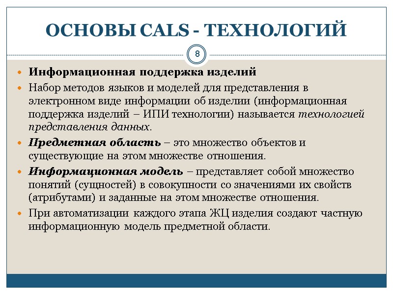 8 ОСНОВЫ CALS - ТЕХНОЛОГИЙ Информационная поддержка изделий   Набор методов языков и